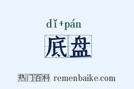 底盘是什么意思的图片